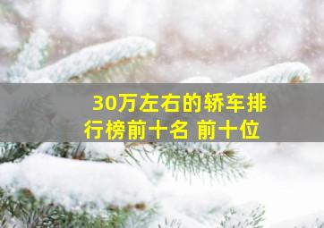 30万左右的轿车排行榜前十名 前十位